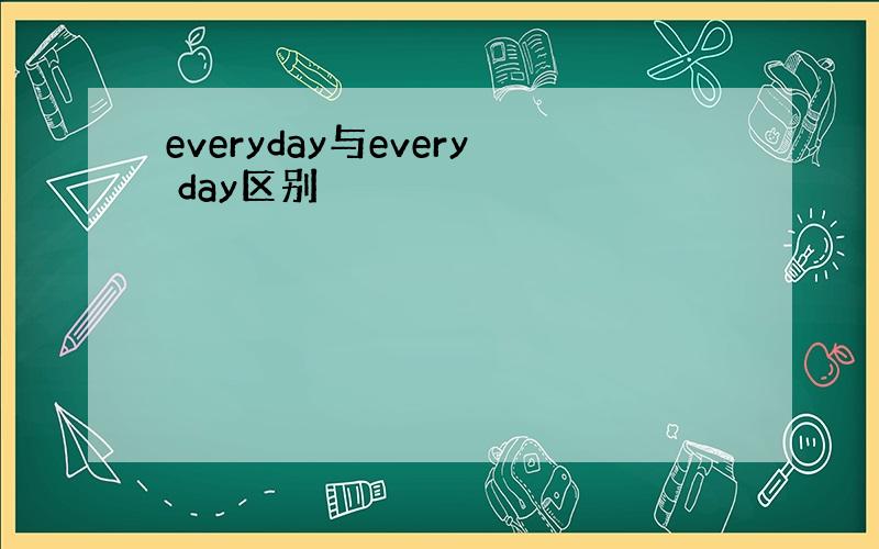 everyday与every day区别