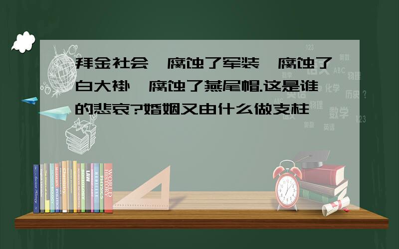 拜金社会,腐蚀了军装,腐蚀了白大褂,腐蚀了燕尾帽.这是谁的悲哀?婚姻又由什么做支柱