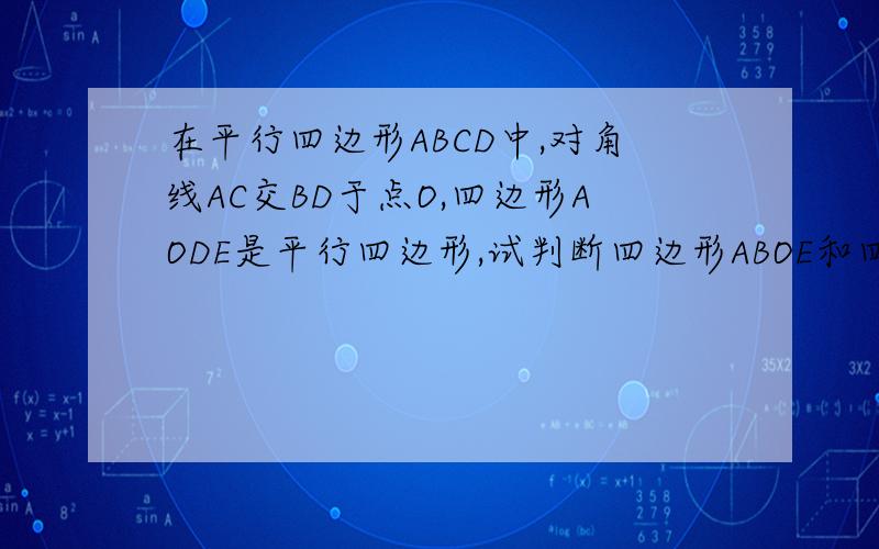 在平行四边形ABCD中,对角线AC交BD于点O,四边形AODE是平行四边形,试判断四边形ABOE和四边形DCOE的形状,