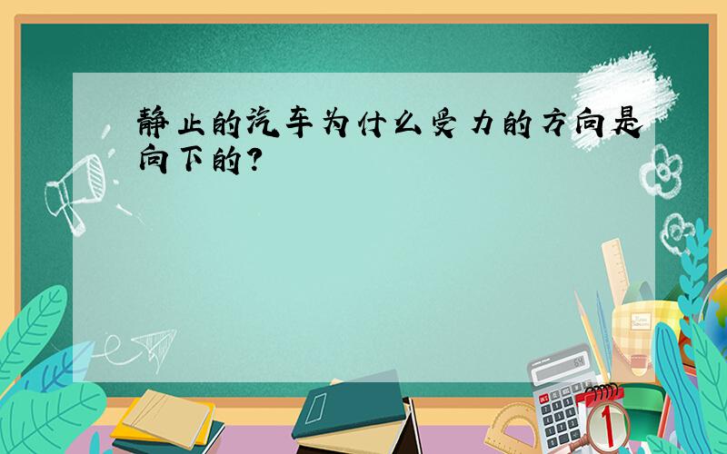 静止的汽车为什么受力的方向是向下的?