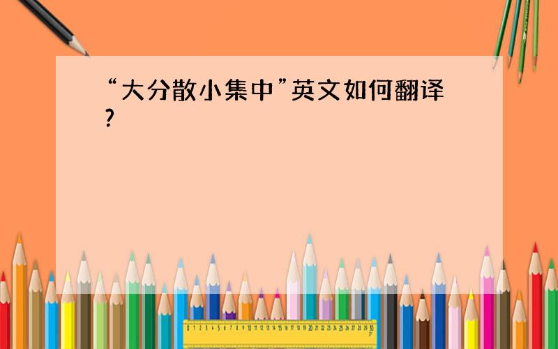 “大分散小集中”英文如何翻译?