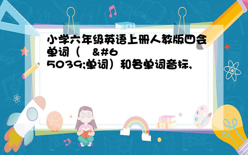 小学六年级英语上册人教版四会单词（⭐️单词）和各单词音标,