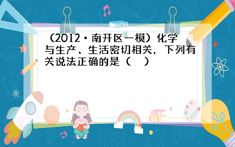 （2012•南开区一模）化学与生产、生活密切相关，下列有关说法正确的是（　　）