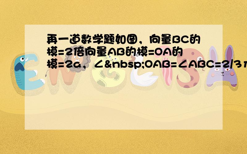 再一道数学题如图，向量BC的模=2倍向量AB的模=OA的模=2a，∠ OAB=∠ABC=2/3π，求点B、C的