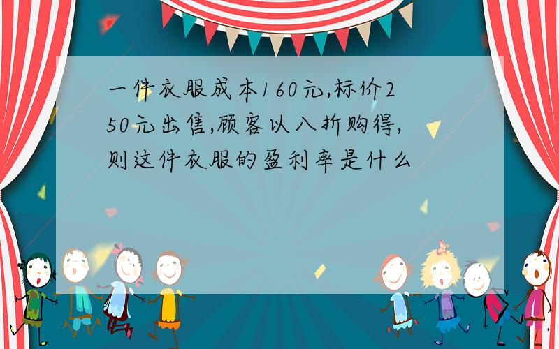 一件衣服成本160元,标价250元出售,顾客以八折购得,则这件衣服的盈利率是什么