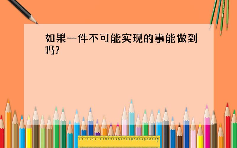 如果一件不可能实现的事能做到吗?