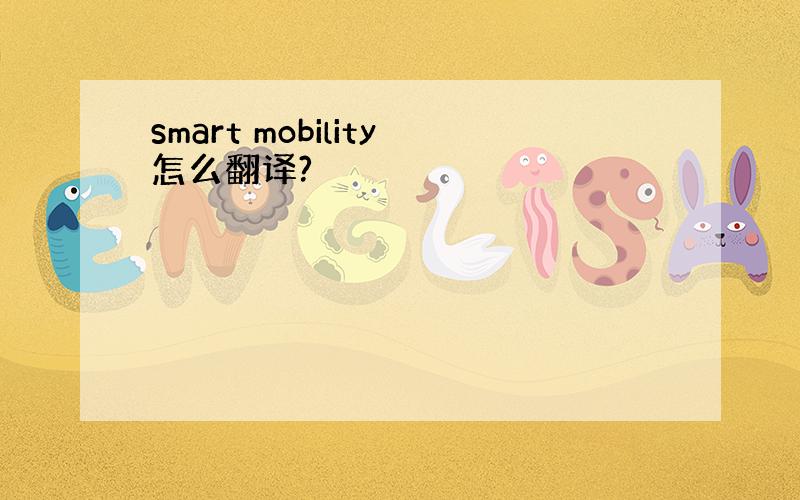 smart mobility怎么翻译?