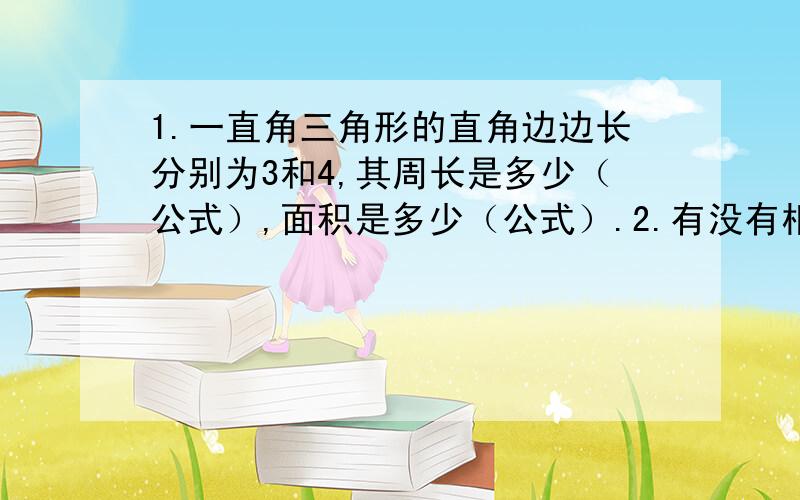 1.一直角三角形的直角边边长分别为3和4,其周长是多少（公式）,面积是多少（公式）.2.有没有相关函数计算得公式.基础的