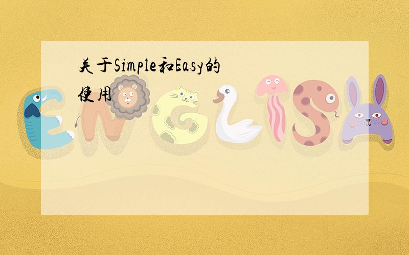 关于Simple和Easy的使用