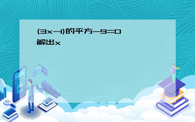 (3x-1)的平方-9=0,解出x