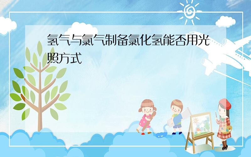 氢气与氯气制备氯化氢能否用光照方式