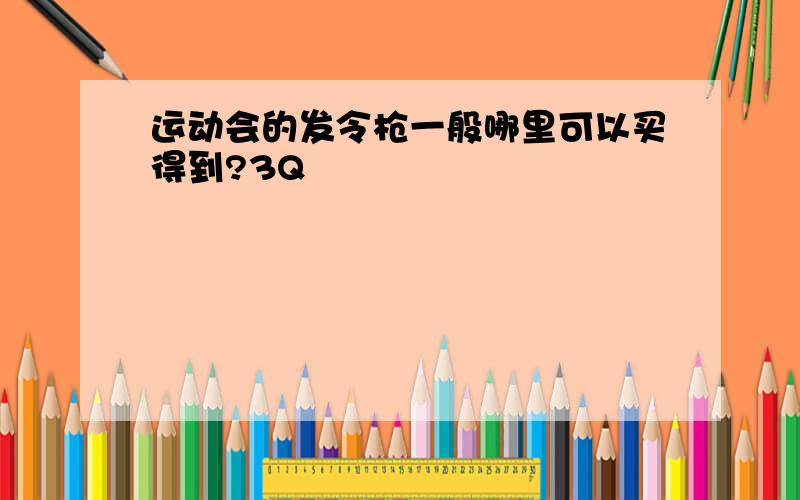 运动会的发令枪一般哪里可以买得到?3Q