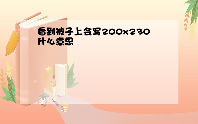 看到被子上会写200x230什么意思