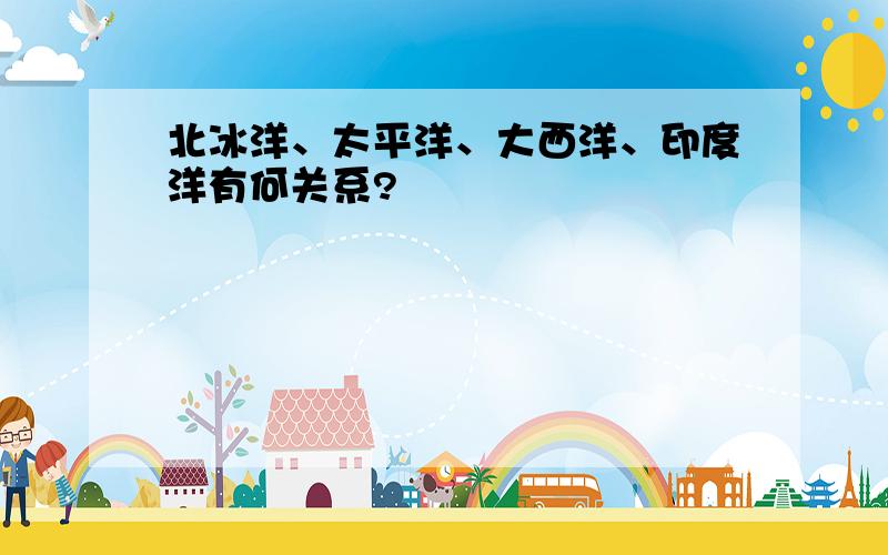 北冰洋、太平洋、大西洋、印度洋有何关系?