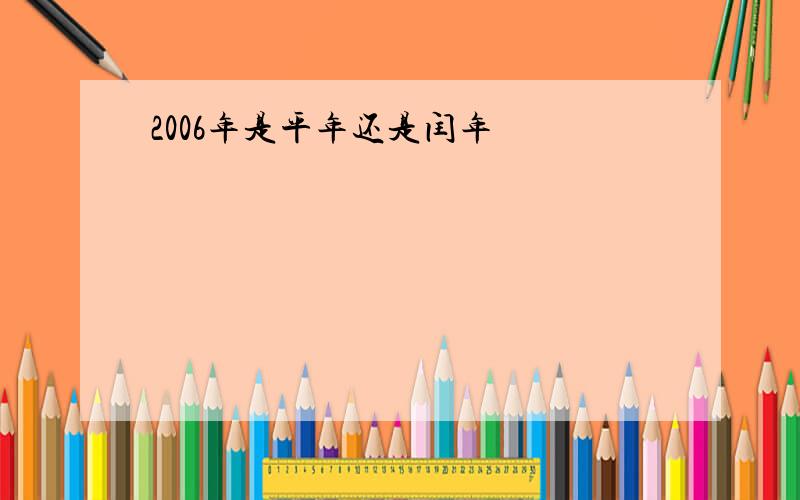 2006年是平年还是闰年