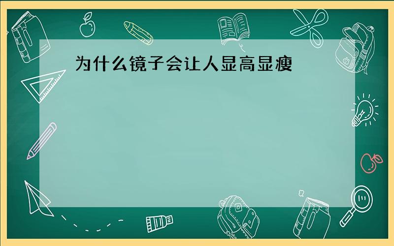 为什么镜子会让人显高显瘦