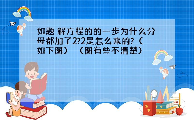 如题 解方程的的一步为什么分母都加了2?2是怎么来的?（如下图） （图有些不清楚）