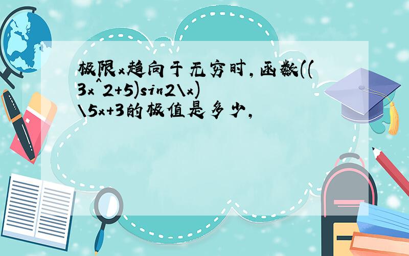 极限x趋向于无穷时,函数((3x^2+5)sin2\x)\5x+3的极值是多少,