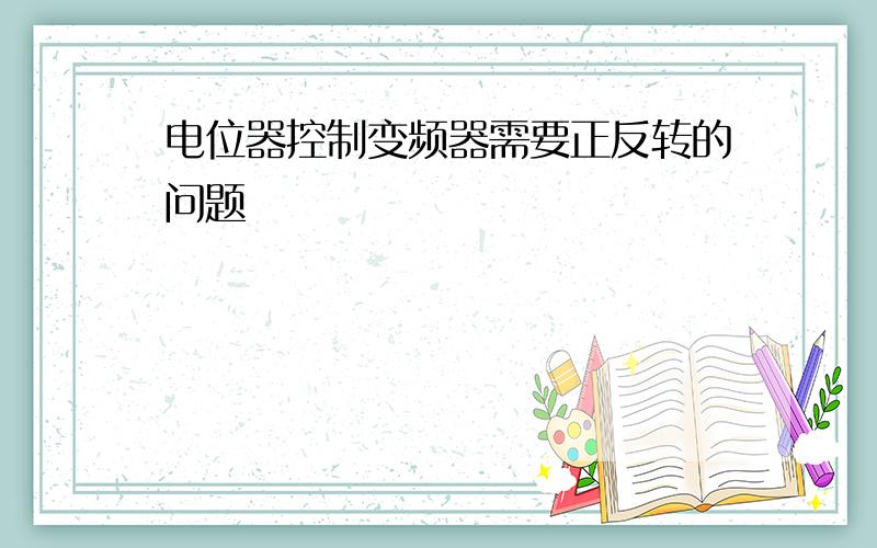 电位器控制变频器需要正反转的问题