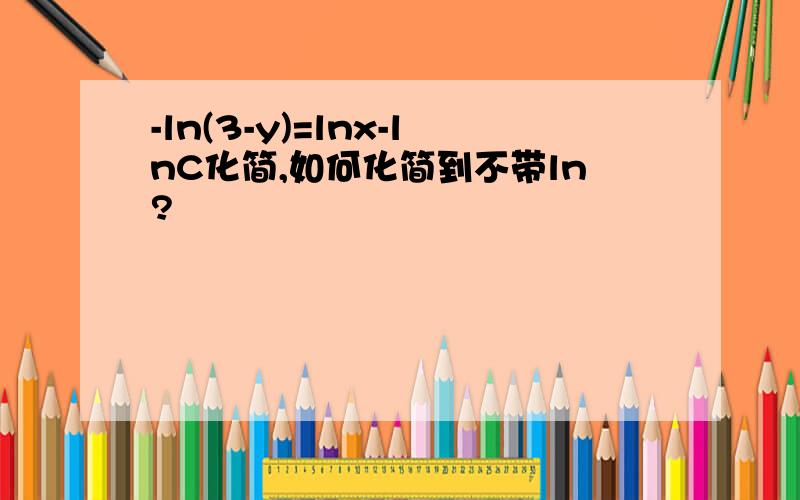 -ln(3-y)=lnx-lnC化简,如何化简到不带ln?