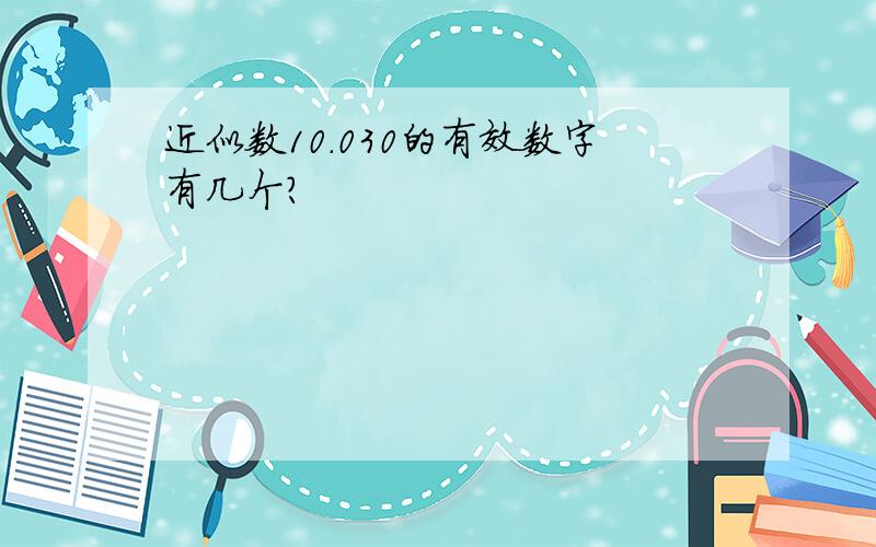 近似数10.030的有效数字有几个?