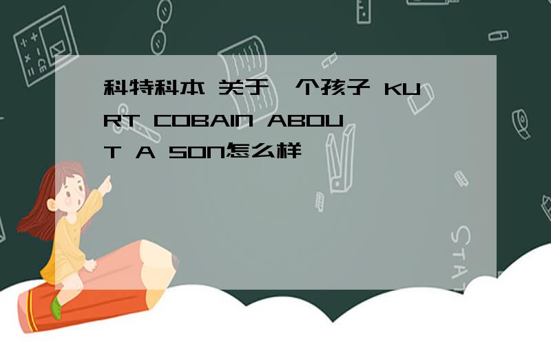 科特科本 关于一个孩子 KURT COBAIN ABOUT A SON怎么样