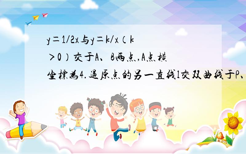 y＝1／2x与y＝k／x（k＞0）交于A、B两点,A点横坐标为4.过原点的另一直线l交双曲线于P、Q（P在第一象限）,若