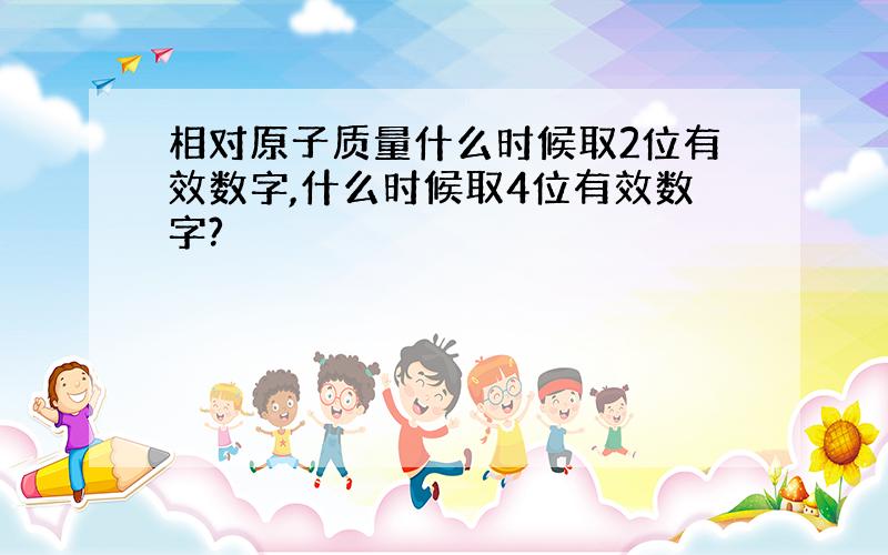 相对原子质量什么时候取2位有效数字,什么时候取4位有效数字?