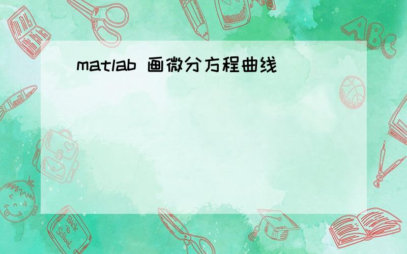 matlab 画微分方程曲线