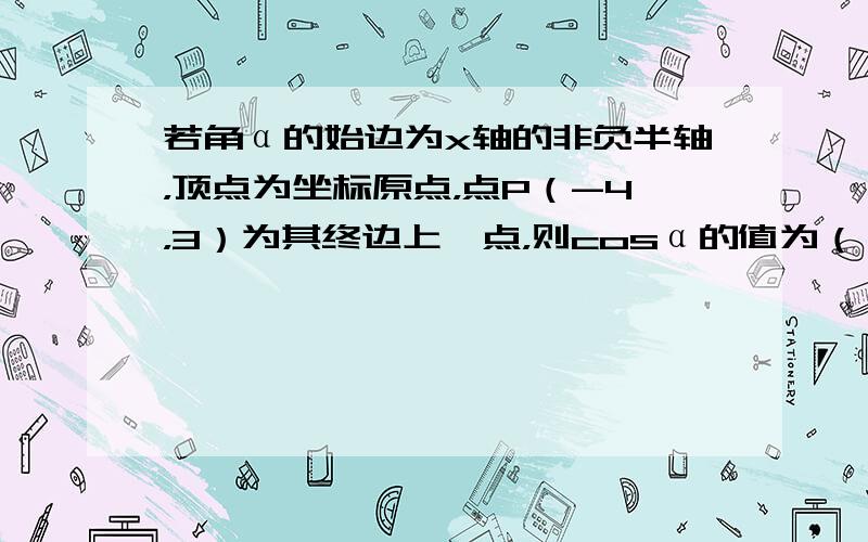 若角α的始边为x轴的非负半轴，顶点为坐标原点，点P（-4，3）为其终边上一点，则cosα的值为（　　）