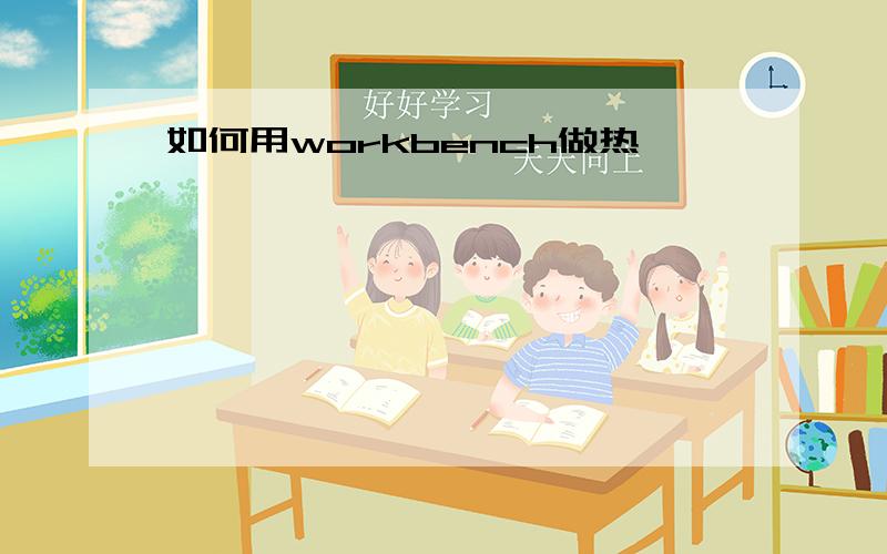 如何用workbench做热