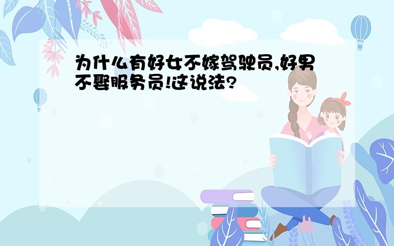 为什么有好女不嫁驾驶员,好男不娶服务员!这说法?