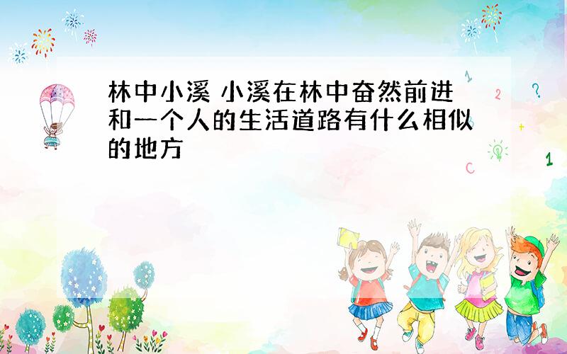 林中小溪 小溪在林中奋然前进和一个人的生活道路有什么相似的地方