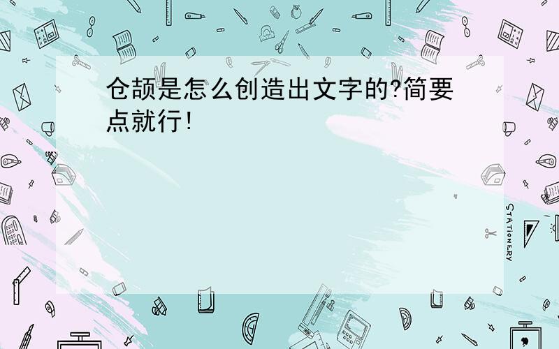 仓颉是怎么创造出文字的?简要点就行!