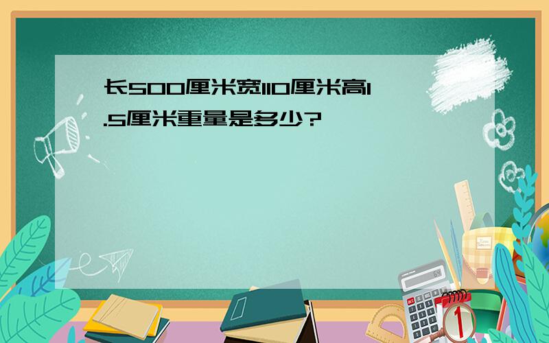 长500厘米宽110厘米高1.5厘米重量是多少?