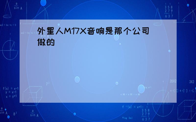 外星人M17X音响是那个公司做的