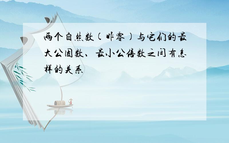 两个自然数(非零)与它们的最大公因数、最小公倍数之间有怎样的关系