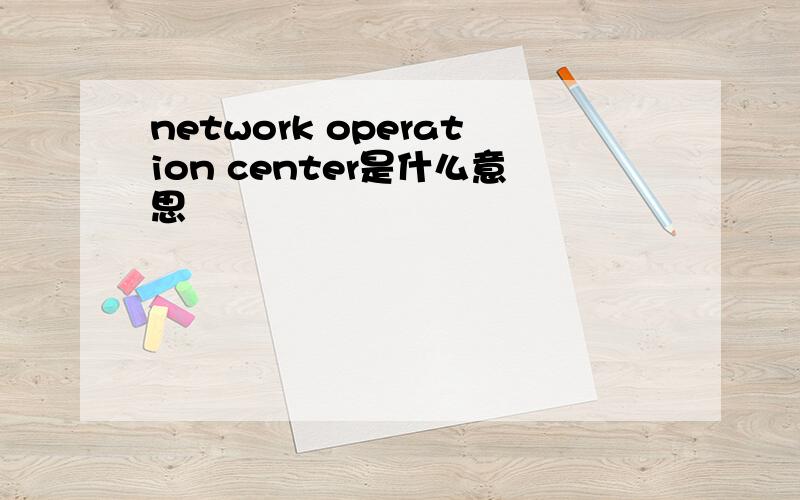 network operation center是什么意思