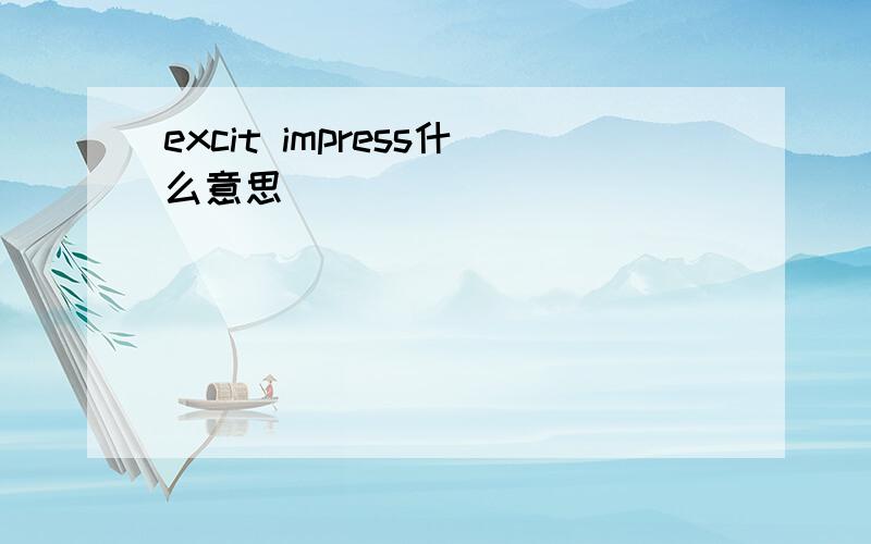 excit impress什么意思