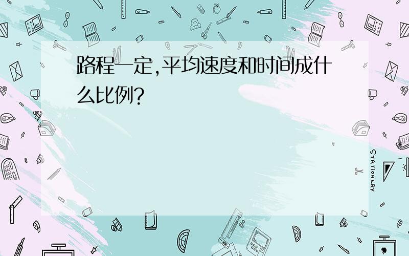 路程一定,平均速度和时间成什么比例?