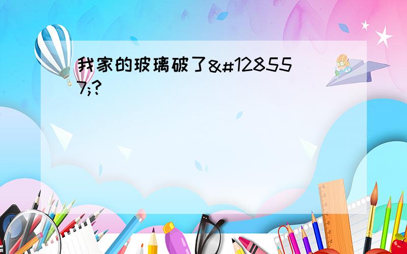 我家的玻璃破了😭?