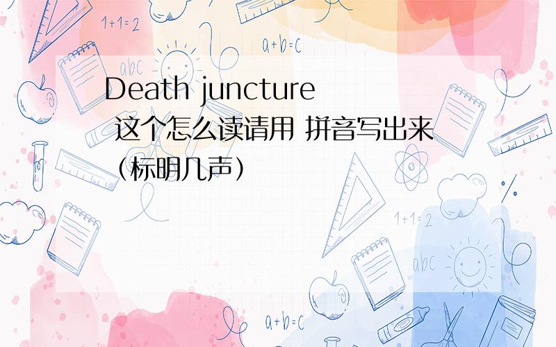 Death juncture 这个怎么读请用 拼音写出来（标明几声）