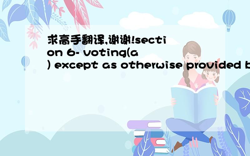 求高手翻译,谢谢!section 6- voting(a) except as otherwise provided b