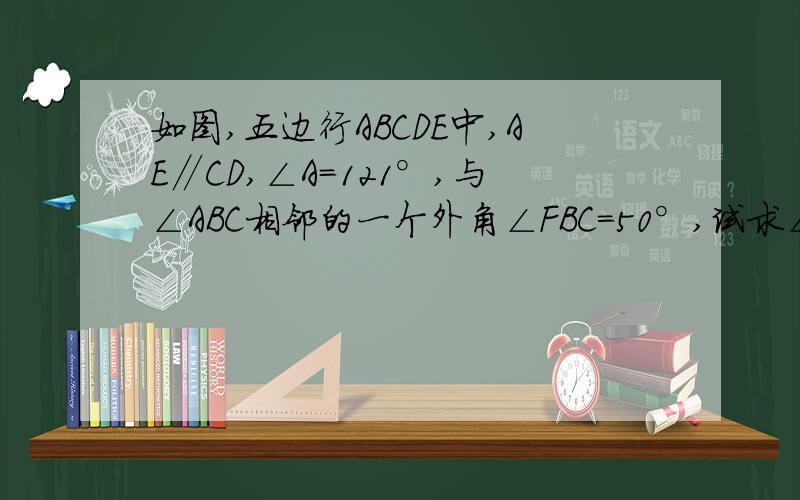 如图,五边行ABCDE中,AE∥CD,∠A=121°,与∠ABC相邻的一个外角∠FBC=50°,试求∠C的度数