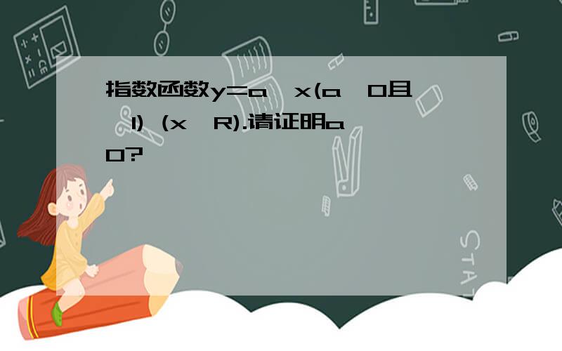 指数函数y=a^x(a>0且≠1) (x∈R).请证明a0?