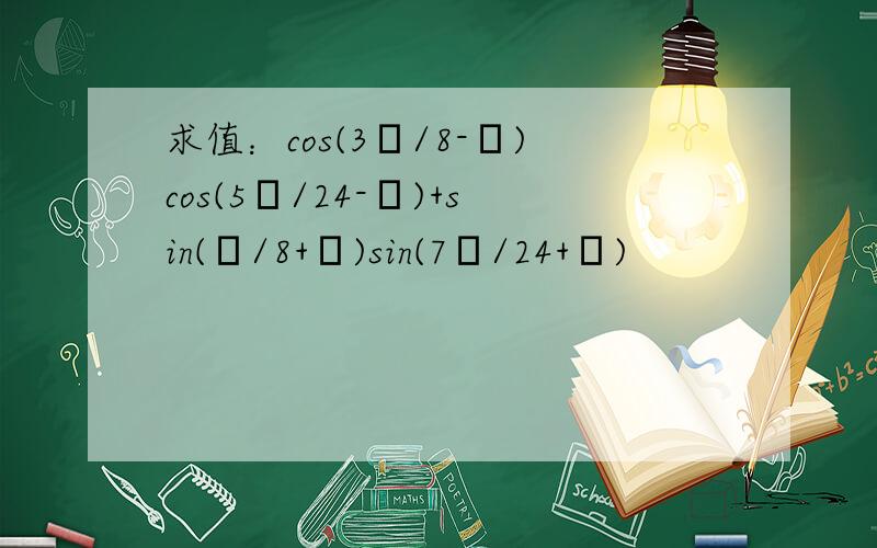 求值：cos(3π/8-θ)cos(5π/24-θ)+sin(π/8+θ)sin(7π/24+θ)