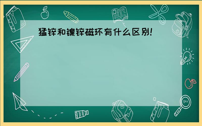 猛锌和镍锌磁环有什么区别!