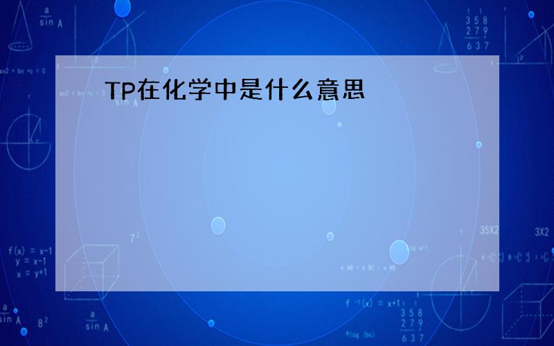 TP在化学中是什么意思