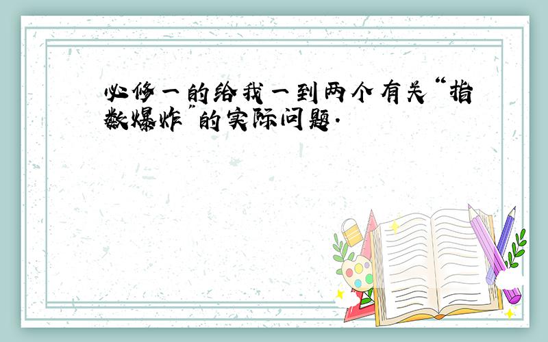 必修一的给我一到两个有关“指数爆炸