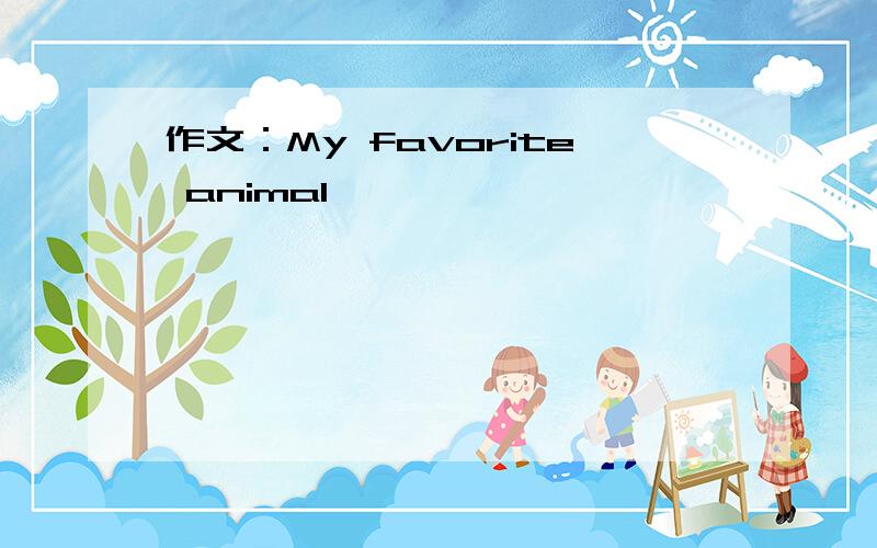 作文：My favorite animal